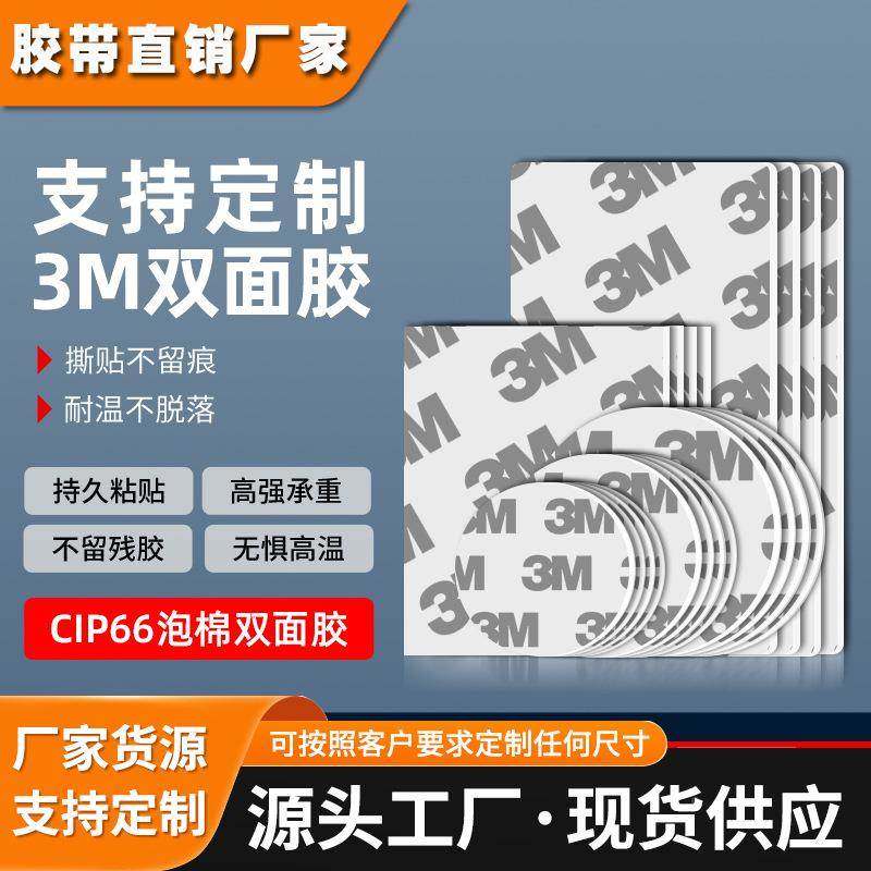 3m泡棉双面胶 模切定制强力高粘度胶贴加厚防水无痕3m双面胶带