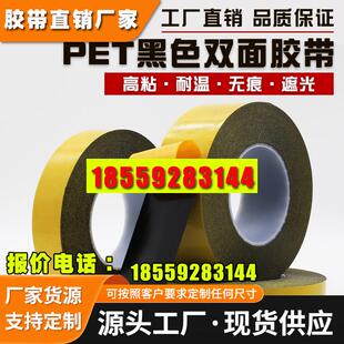 强粘耐高温黑色PET薄膜双面胶 超薄无痕遮光耐撕双面胶带0.16mm厚