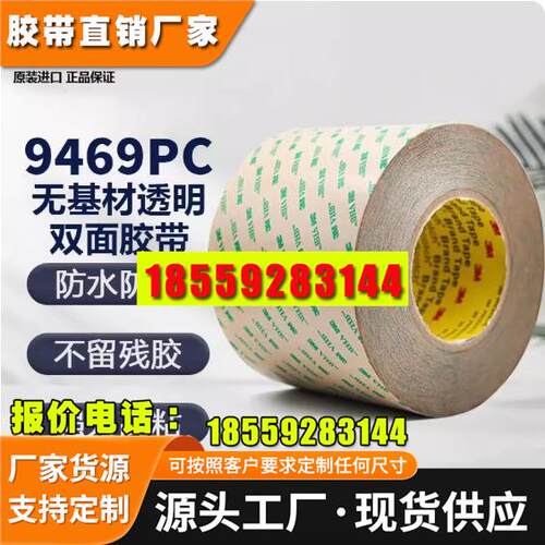 3M9469PC透明双面胶带纯胶膜VHB固定反射箔片于LCD框架高粘耐高温