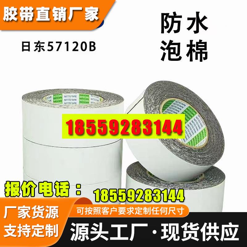 现货出售日本57120B黑色防水双面胶，整支散料可模切冲型背胶