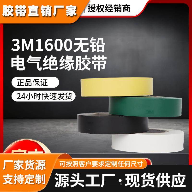 3M1600无铅电气绝缘胶带电工无铅PVC电气胶带 阻燃防水线绝缘胶带