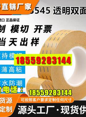 德莎68545双面胶透明胶带高粘性易模切PET耐磨防水耐高温胶带