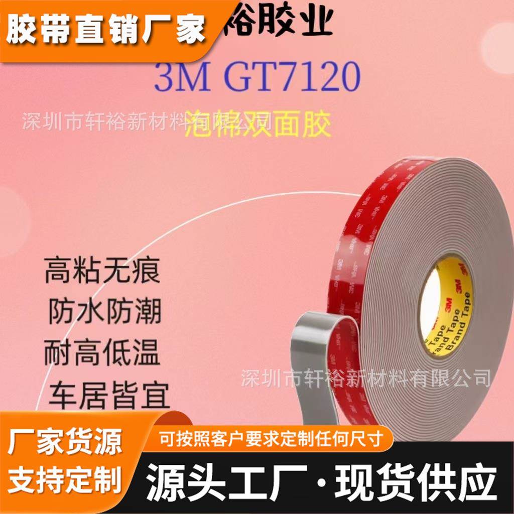 3mGT7120双面胶强力粘胶贴防水汽车家居无痕长胶带泡绵高粘度2mm