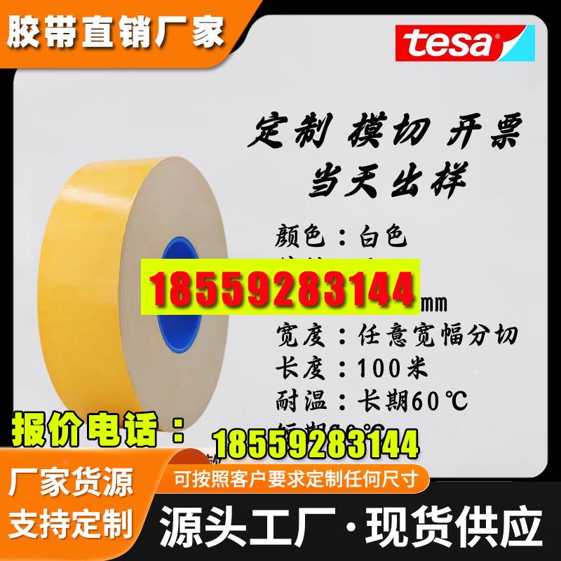 德莎70415白色双面易拉胶电子设备零部件固定TESA70415电池易拉胶