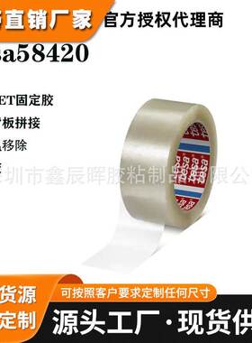 德莎tesa58420透明PET抗老化家具背板拼接高低温无残胶带