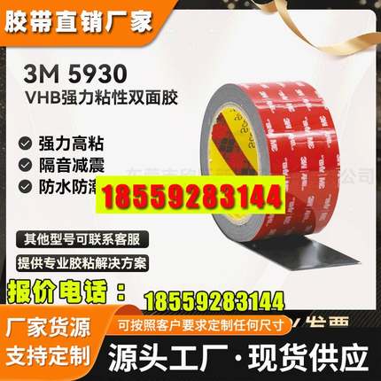 现货3M5930强力耐高温超软丙烯酸防水粘行车记录仪汽车泡棉胶