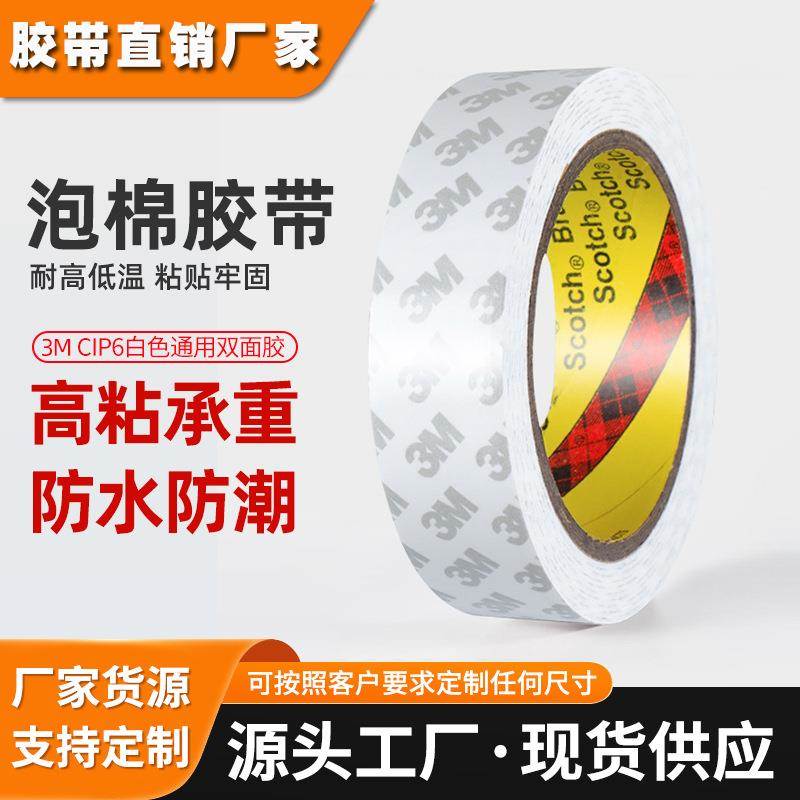 3m泡沫双面胶 cip66防水耐高温泡棉胶带高粘度白色强力无痕双面胶