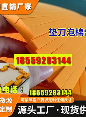 45度高弹泡棉条 垫刀泡棉 刀版弹垫 省料泡棉胶条 橙色400*9*15mm