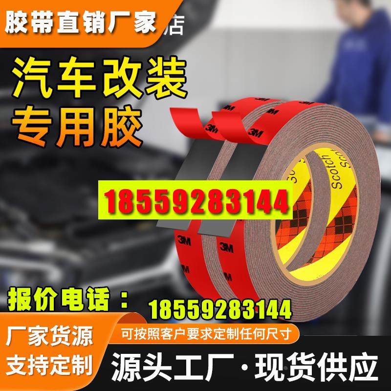 3M汽车改装专用胶双面胶强力高粘度包围尾翼无痕固定耐高温车贴胶