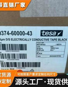 德莎TESA60374无纺布基材和丙烯酸导电胶系组成原装正品