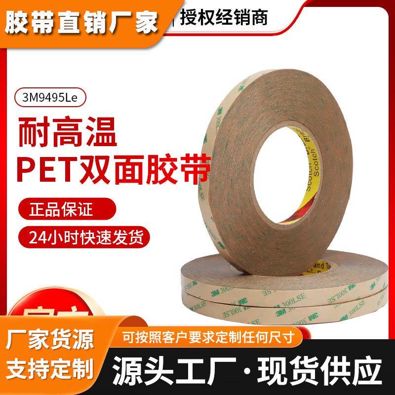 3M9495Le耐高温PET双面胶带高粘性家车通用防水耐温3M双面胶带