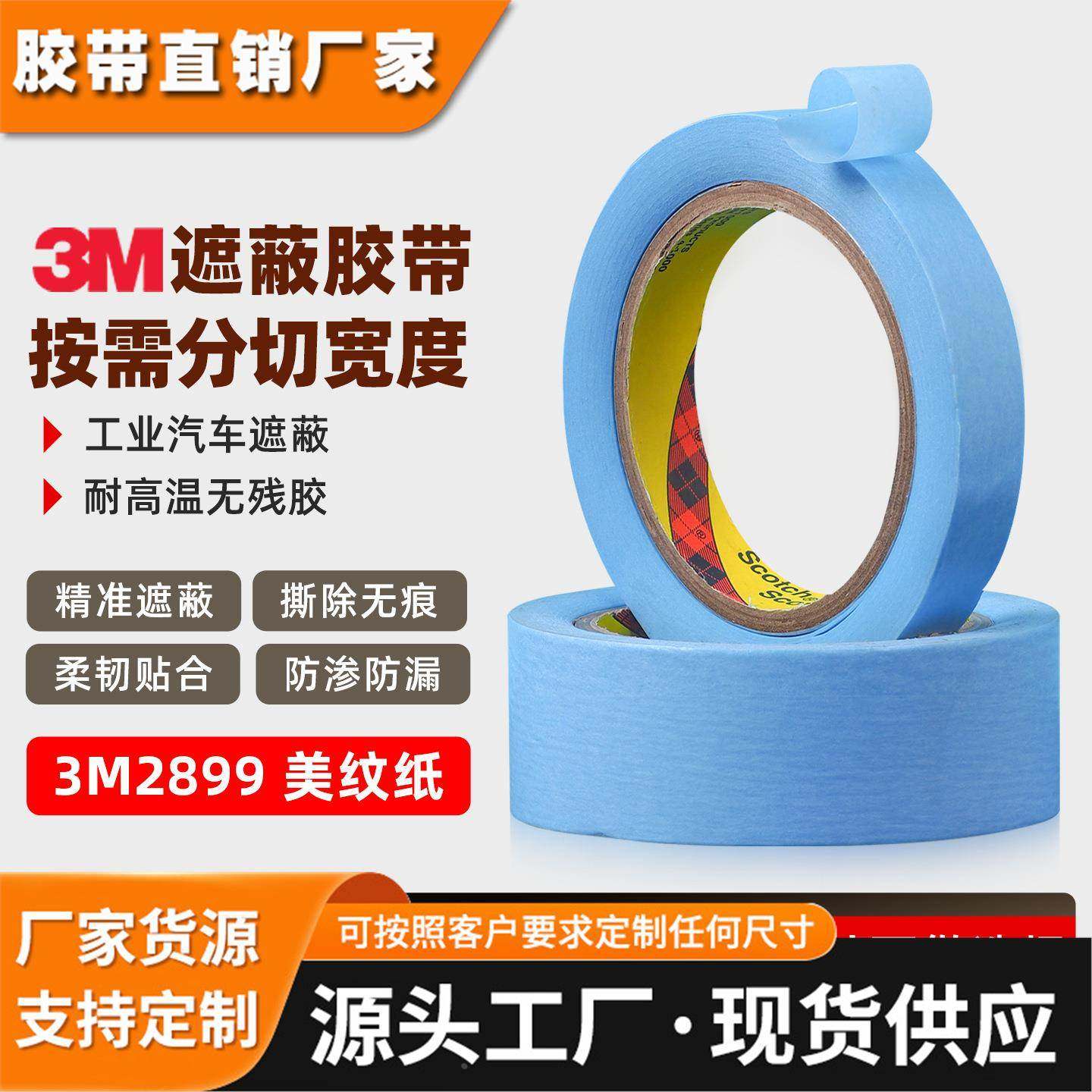 3m2899美纹纸胶带 无痕手撕蓝色和纸可定制汽车喷漆遮蔽3m美纹纸