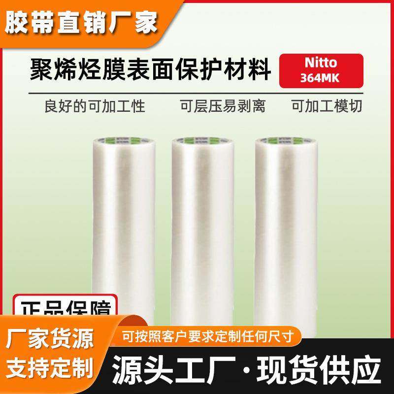日东364mk保护膜透明预涂膜钢板铭牌表面金属nitto聚烯烃PO保护膜