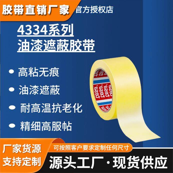 德莎tesa4334遮蔽胶精细纸基喷漆耐高温抗老化可手撕无残胶装修用