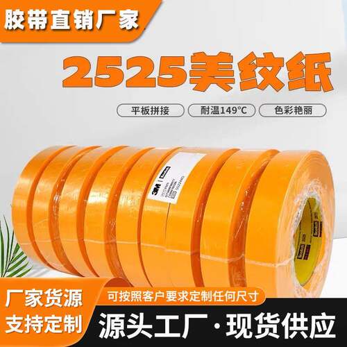 正品3M2525美纹纸高强度拼接胶布油漆印刷捆绑遮蔽无痕平板纸胶带