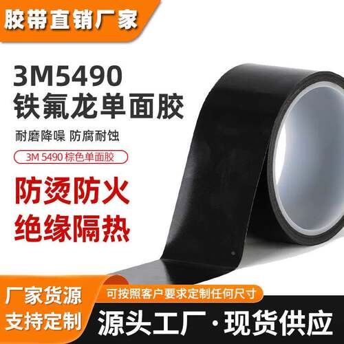 3m5490铁氟龙胶带耐高温聚四氟乙烯单面胶带PTEF耐腐蚀特氟龙胶带