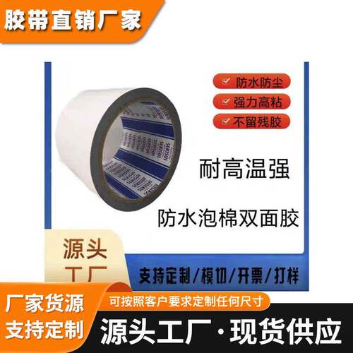 积水5220GXB泡棉双面胶PE基材防水防尘高强度粘性黑色胶带