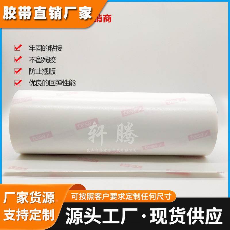 tesa52017德莎印刷胶带52017 柔板印刷胶带 感光树脂贴板胶带