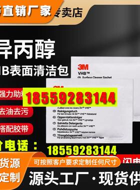 3MVHB表面清洁剂便携装Surface Cleaner异丙醇基多功能清洁去油去