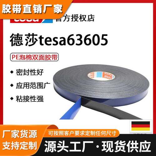 德莎tesa63605 改性丙烯酸PE泡棉胶带高粘耐高温防水抗老化黑色/