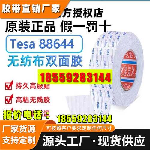 德莎tesa88644绒布PTFE泡棉橡胶铭牌PC贴合无纺布耐高温双面胶
