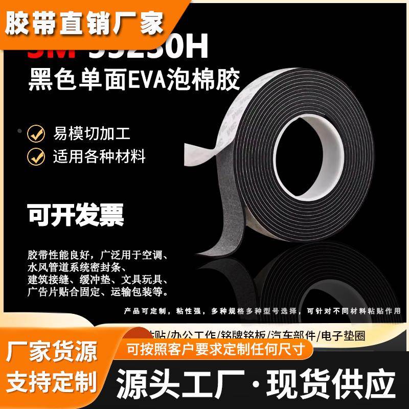 3M55230H黑色单面EVA泡棉胶高粘无痕密封防撞隔音降噪桌垫泡沫胶