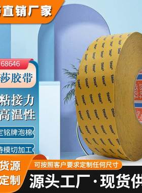 德莎68646无纺布双面胶0.14MM耐高温铭牌粘接泡棉毛毡固定高粘力