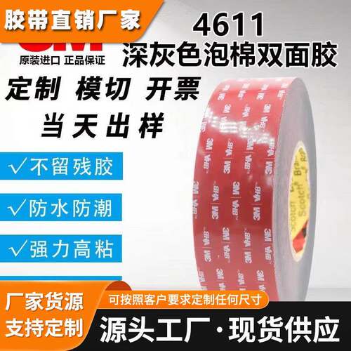 3M4611 强力泡棉胶双面胶汽车泡棉胶 模切冲型