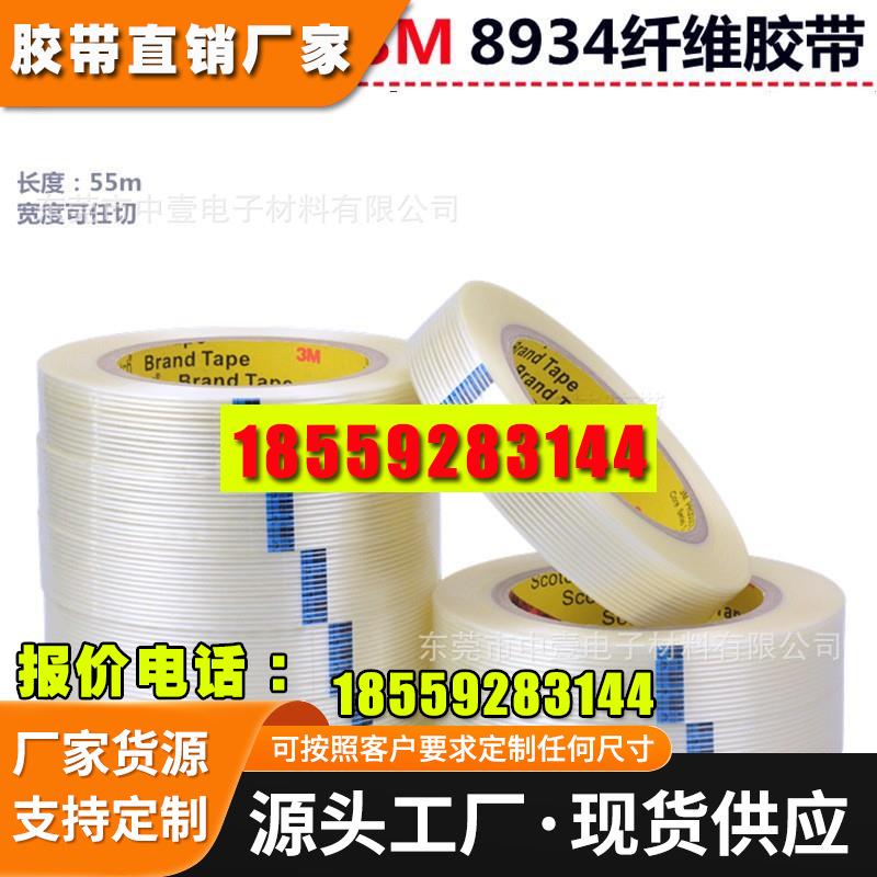 3M8934纤维胶带强力捆绑透明条纹无痕耐高温直条抗拉耐磨电器胶带