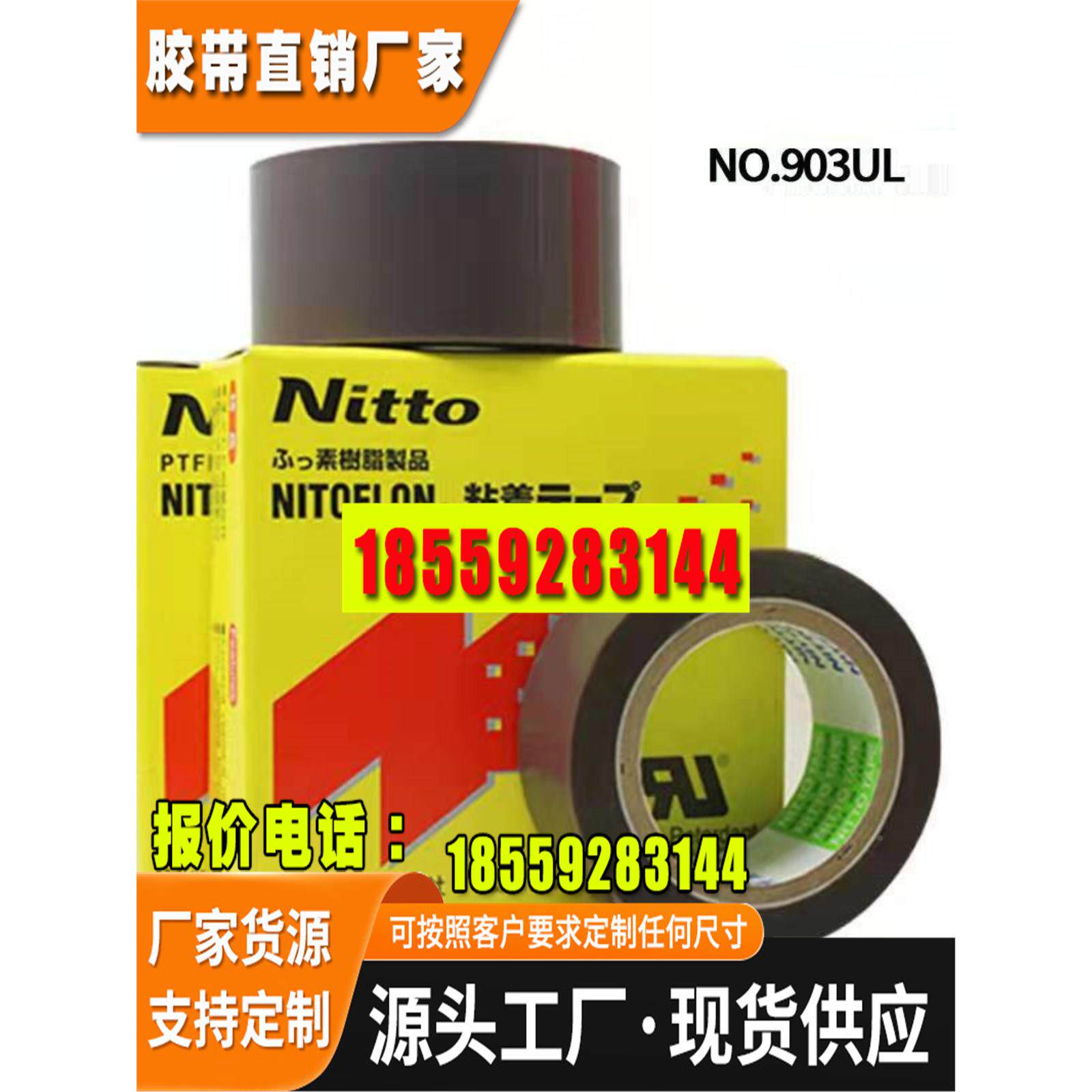nitto903UL铁氟龙耐高温胶带阻燃抗氧化隔热封口机热切刀胶带
