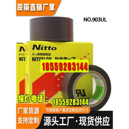 nitto903UL铁氟龙耐高温胶带阻燃抗氧化隔热封口机热切刀胶带