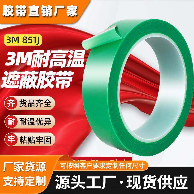 3m851J高温胶带 绿色电路板制造胶带电镀保护PET聚酯薄膜单面胶带