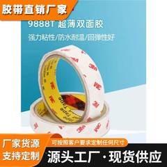 现货3m双面胶带模切 3M9888T无纺布半透明超薄铭牌背胶绵纸双面胶
