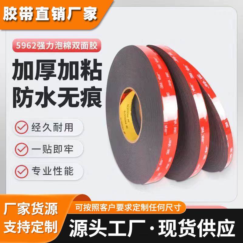 3m5962双面胶黑色强力泡棉胶带可模切无痕防水耐高温3m双面胶