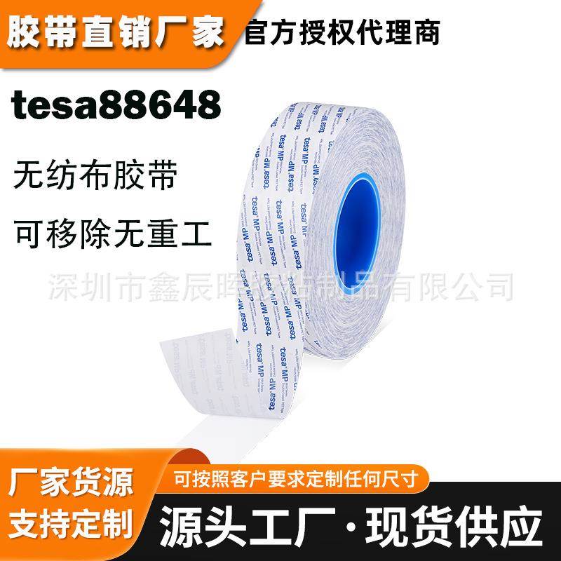 德莎tesa88648无纺布棉纸双面胶带可移除德莎88648替代9080HL