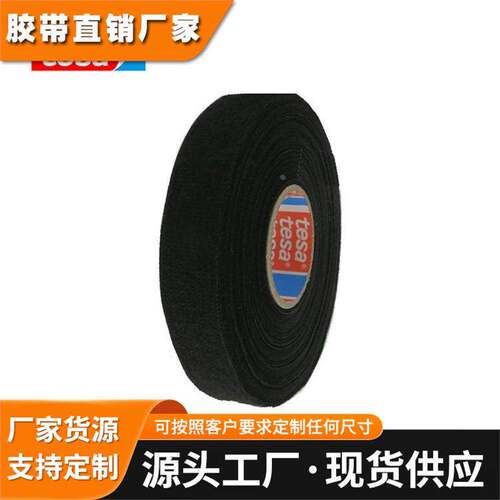正品德莎tesa51618汽车阻燃耐高温绒布胶带进口大众线束电工胶布
