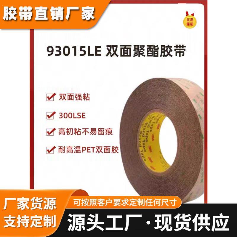 3M93015LE 双面胶带300LSE超薄透明耐高温防水铭牌薄膜海绵橡胶板
