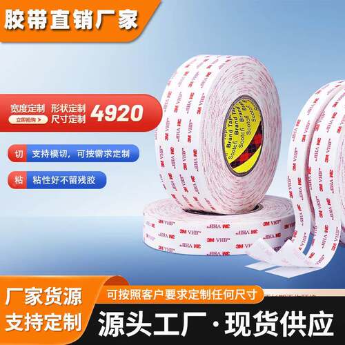 3M4920双面胶乳白泡棉双面胶高粘防水耐温汽车家庭胶带0.4mm厚