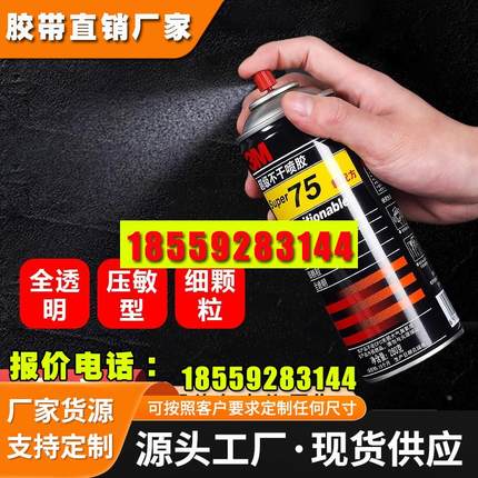 3M75不干喷胶77超级多功能喷胶67快干喷雾型胶绣花胶粘海绵泡沫贴