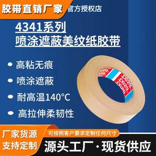德莎正品tesa4341棕色美纹纸胶带高粘无痕遮蔽皱纹胶带耐高温
