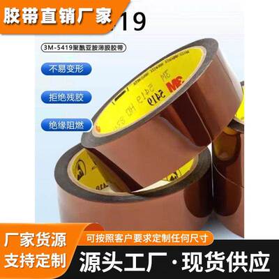3M5419茶色聚酰亚胺耐高温胶带屏蔽抗静电线路板遮蔽金手指胶带