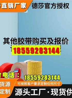 德莎61395 黑色PET双面高性能薄膜胶带 黑色基材,易于识别和设计