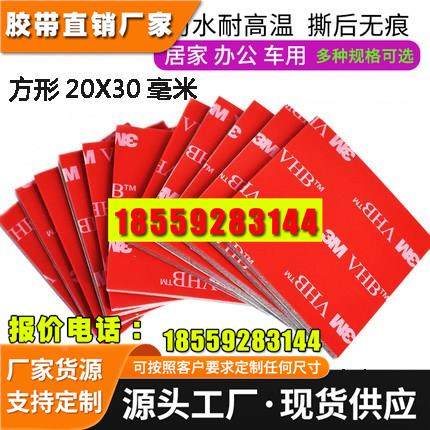 定制耐高温3M双面胶无痕VHB纳米胶强力泡棉胶防水透明胶贴20X30mm