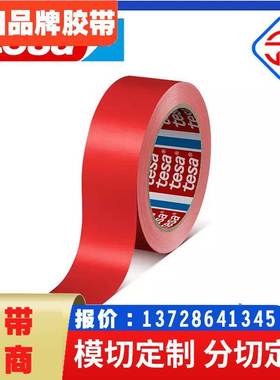 德莎tesa60404 红色薄膜单面胶带PVC食品包装封装固定醒目标识
