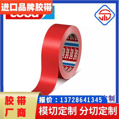 德莎tesa60404 红色薄膜单面胶带PVC食品包装封装固定醒目标识