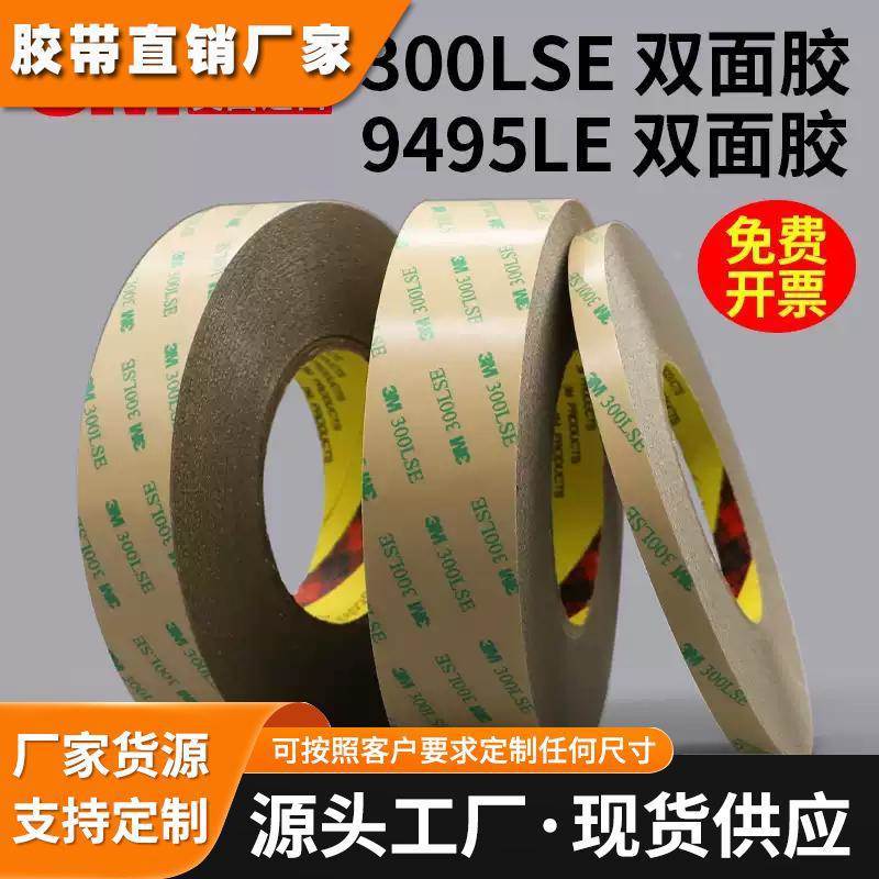 3M300LSE双面胶 3M9495LE双面胶带强力超薄无痕透明PET耐高温胶带
