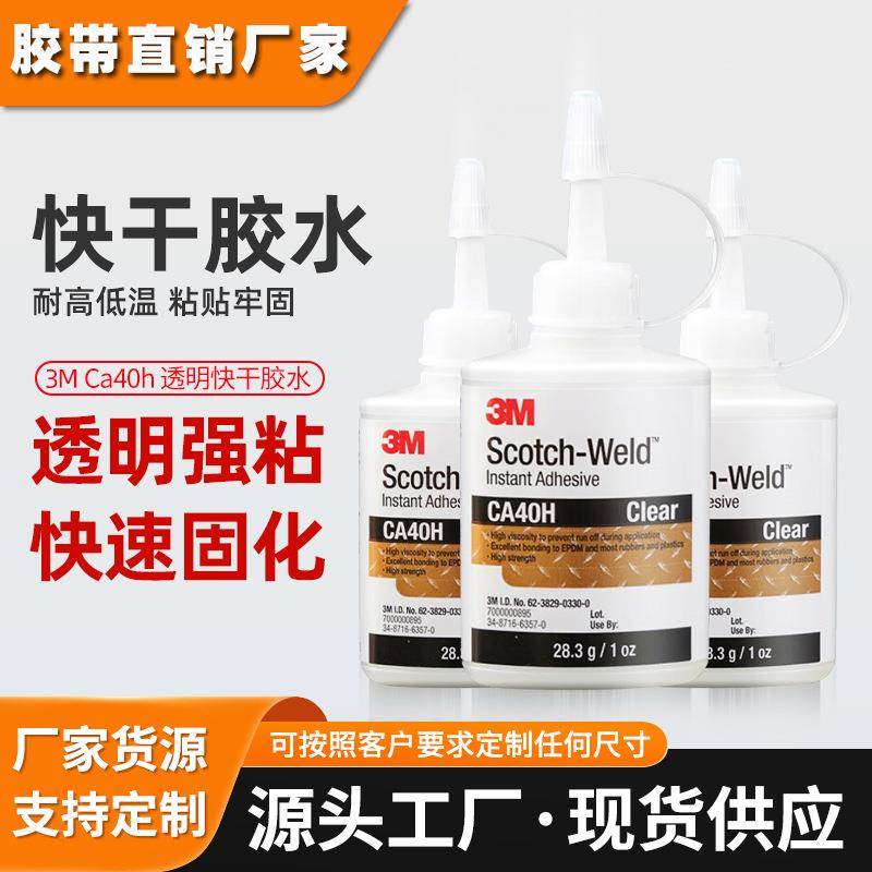 3mca40h瞬干强力胶 快速固化通用型502胶水金属塑料鞋用3m强力胶