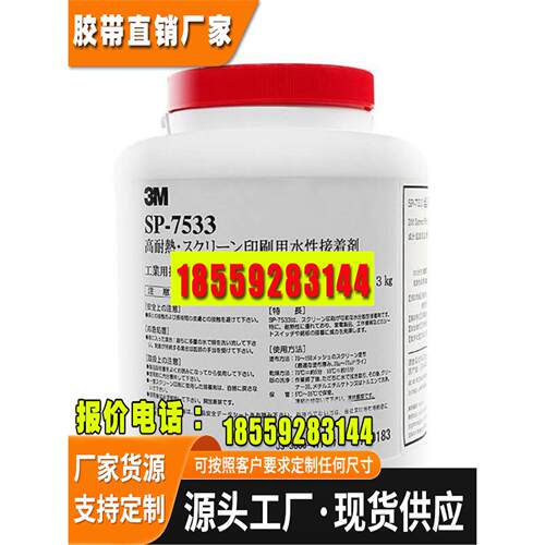 3M7533胶水丝印胶 感压胶商标 LOGO印刷压敏胶3M水胶SP-7533