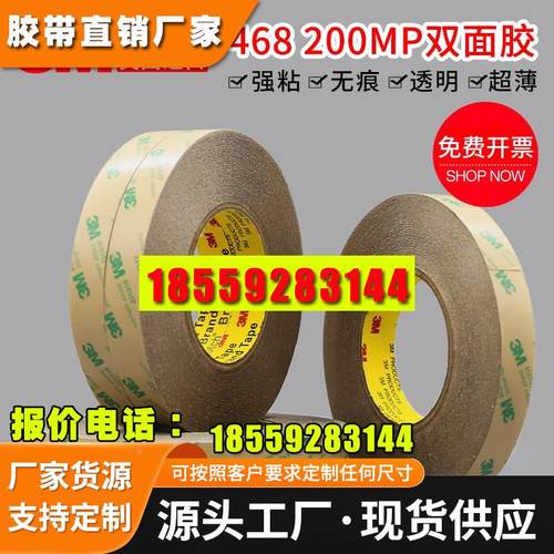 3M468MP双面胶 200MP无基材强力超薄耐高温透明双面胶带底胶面胶