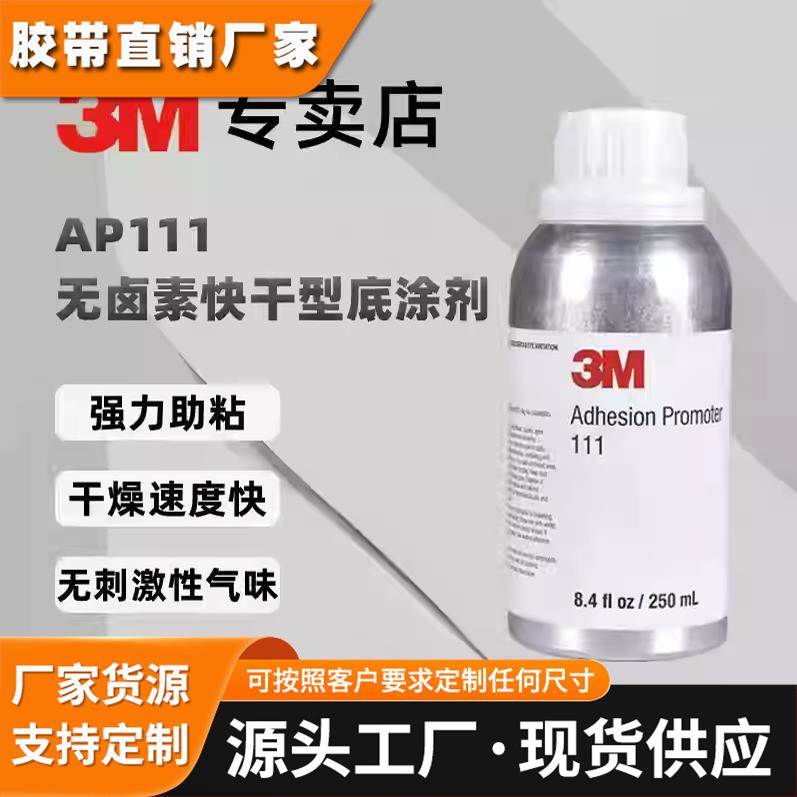 3MAP111 无卤素双面胶带助粘剂金属表面处理低气味增粘胶水底涂剂